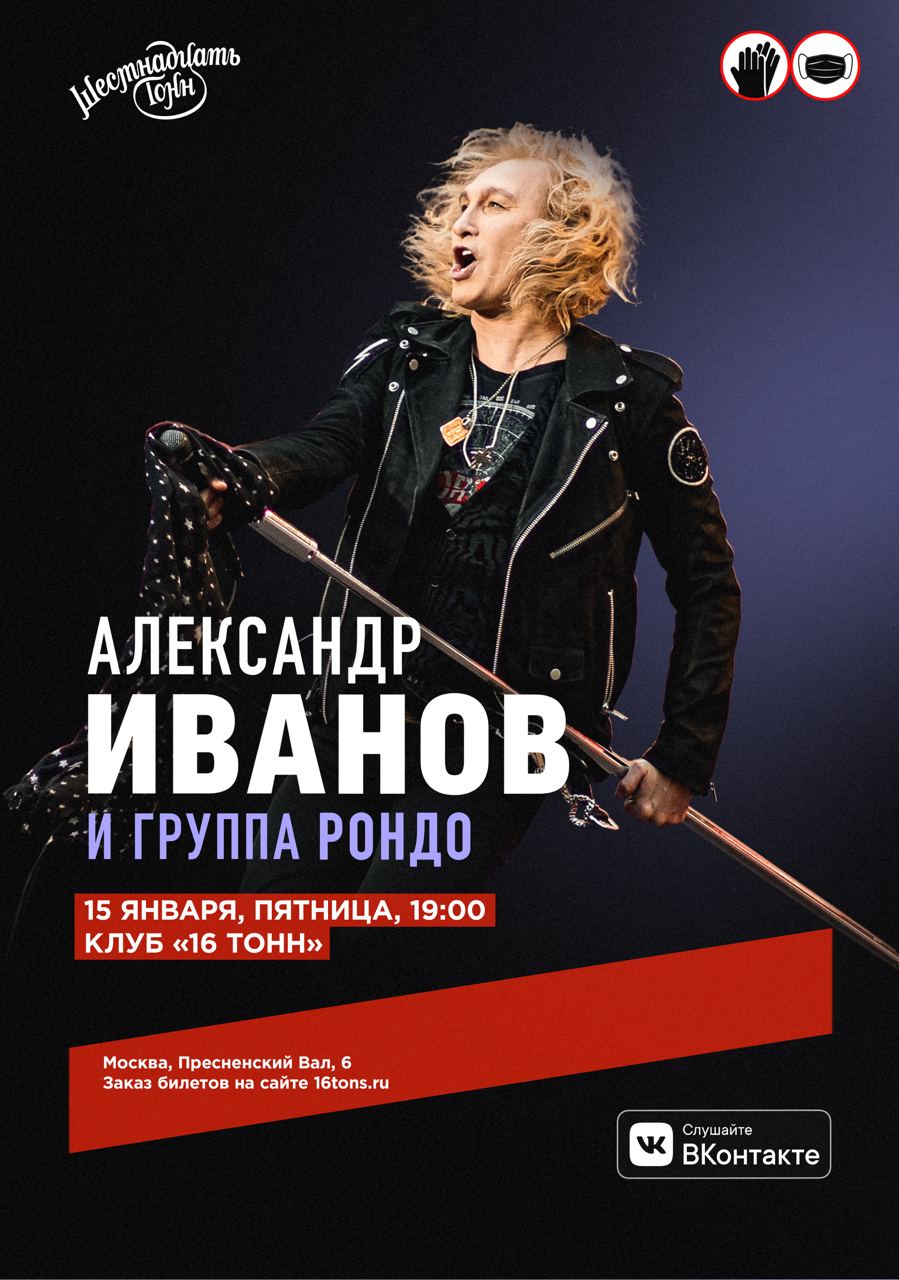 Афиша Александр Иванов и группа Рондо